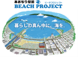 ビーチプロジェクト
