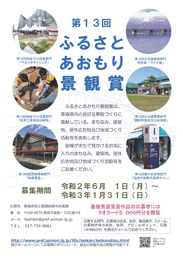 ふるさとあおもり景観賞