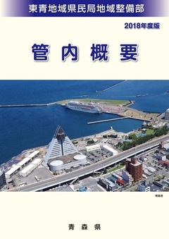 管内概要2018