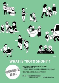 コト消費体験研修生募集チラシ