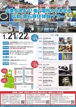 弘前・黒石移住体験ツアー募集チラシ