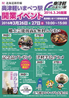 北海道新幹線奥津軽いまべつ駅開業イベント(チラシ)