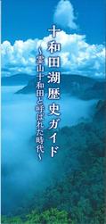 十和田湖歴史ガイド