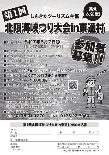 第1回北限海峡つり大会in東通村チラシ画像