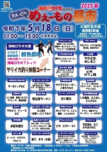 わいどのめぇーもの昼市2025春チラシ画像