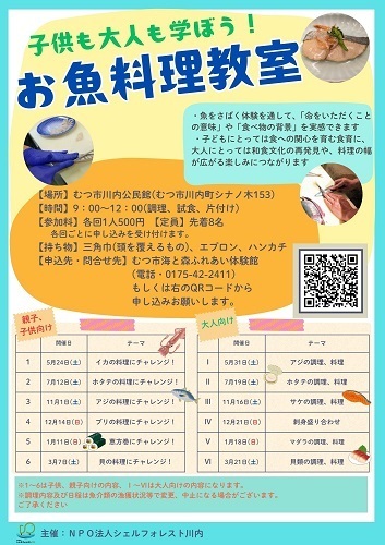 子供も大人も学ぼう! お魚料理教室チラシ画像