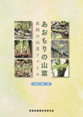 あおもりの山菜