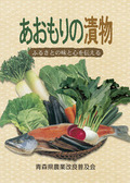 あおもりの漬物