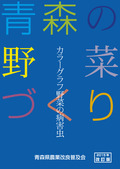 青森の野菜づくり (2015年改訂版)