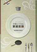 手軽にできる家庭薬膳