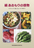 続あおもりの漬物
