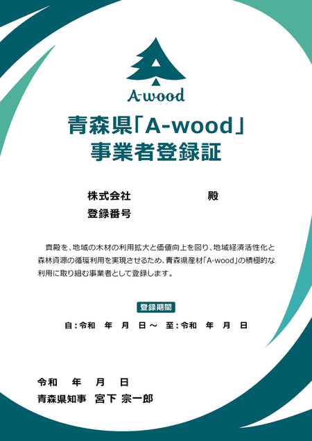 青森県「A-wood」事業者登録証