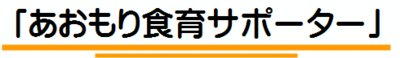 あおもり食育サポーター