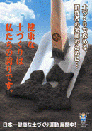 土づくり運動啓発ポスター 土づくりで攻める!消費者の笑顔のために・・・健康な土づくりは私たちの誇りです。