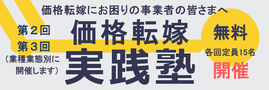 第2回・第3回価格転嫁実践塾