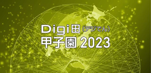 Digi田甲子園2023