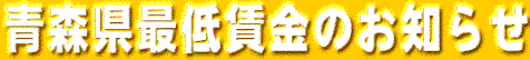青森県最低賃金のお知らせ