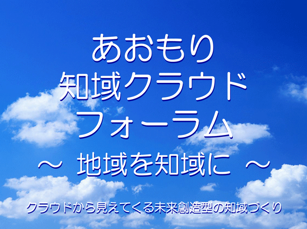 あおもり地域クラウドフォーラム