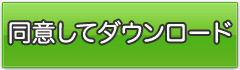 同意してダウンロード