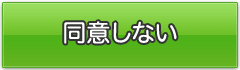 同意しない