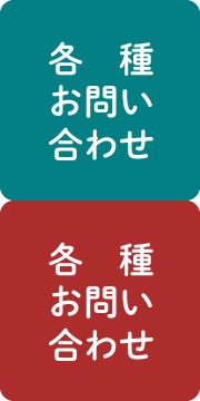 各種お問い合わせ