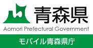 ﾓﾊﾞｲﾙ青森県庁