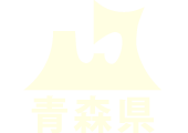 青森県新型コロナウイルス感染症対策功労者への知事感謝状贈呈式を行います