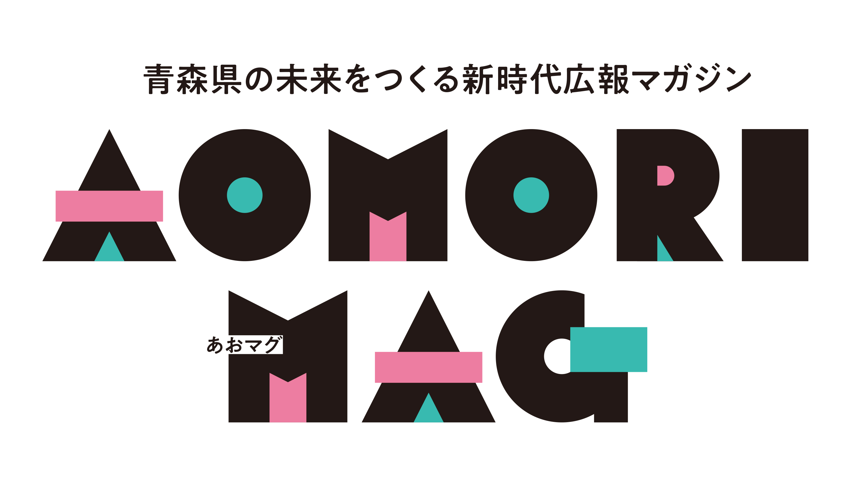 AOMORI MAG（あおマグ）」 2024年6月号（創刊号、No.1） - 青森