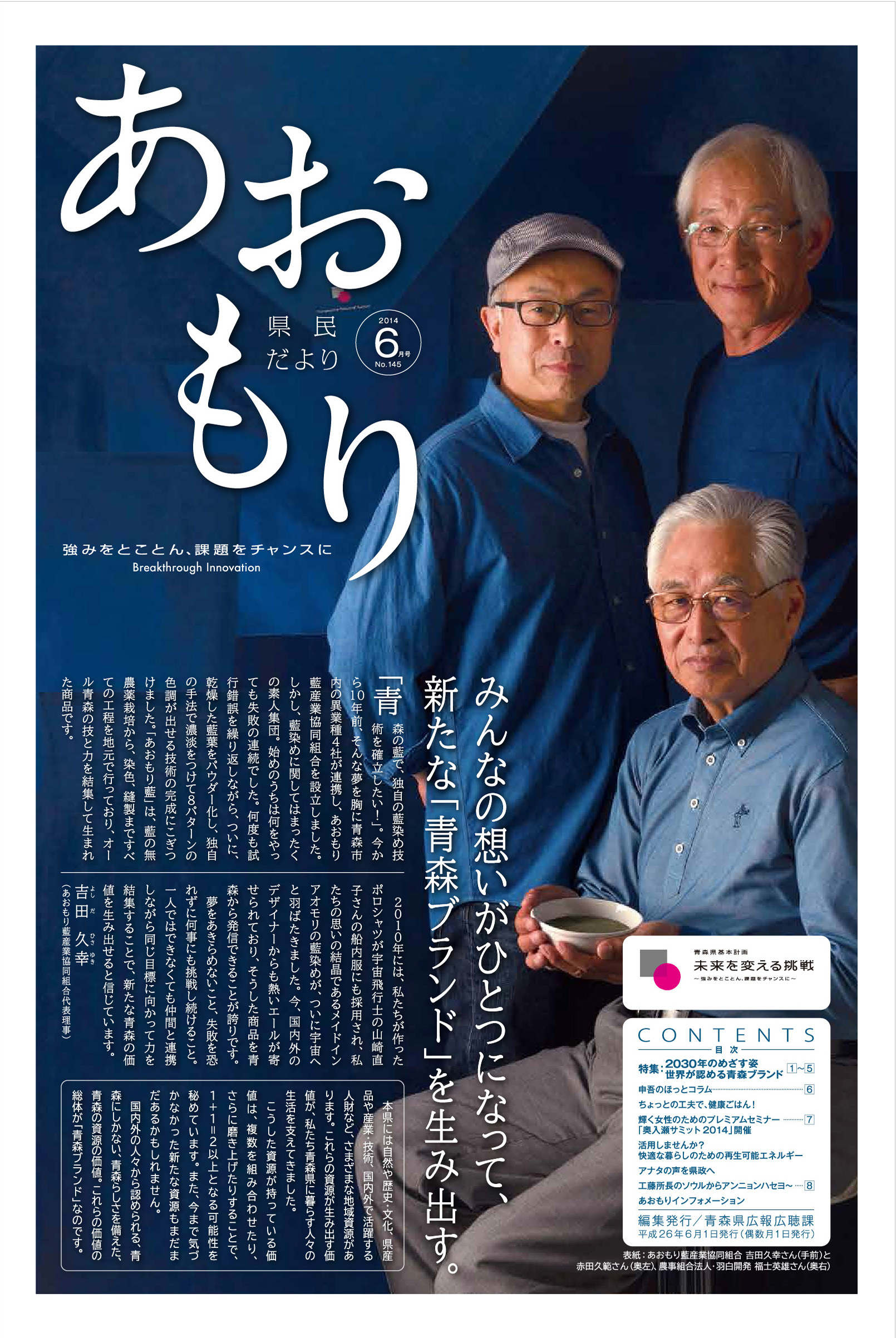 県民だよりあおもり2014年6月号（No.145）｜青森県庁ウェブサイト
