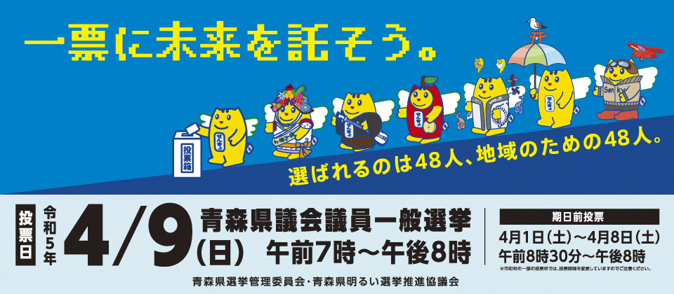 4月9日、青森県議会議員一般選挙