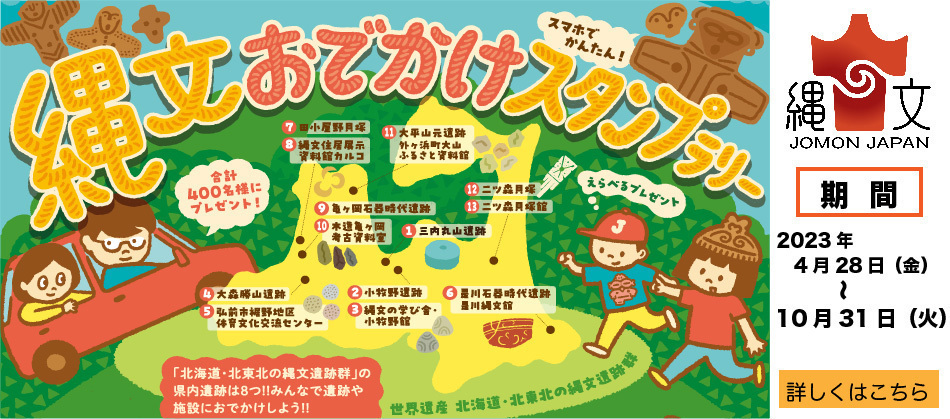 縄文おでかけスタンプラリー開催中