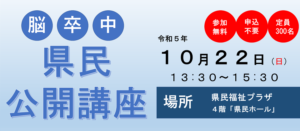 脳卒中の県民公開講座の開催