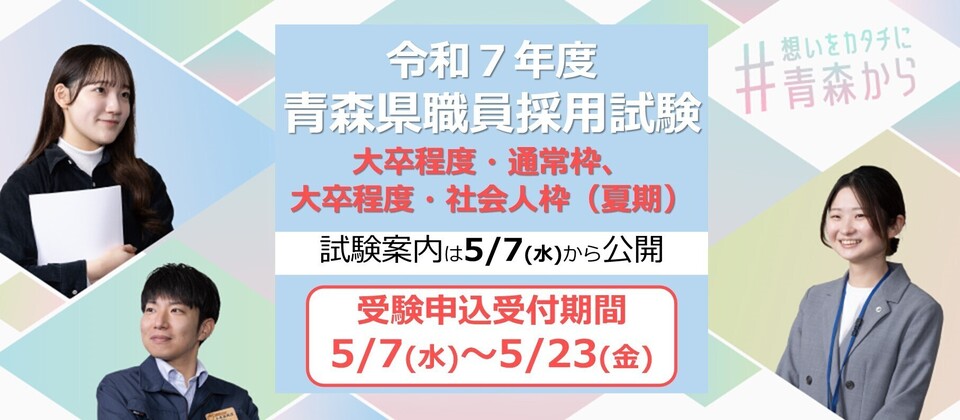 令和７年度青森県職員採用試験のご案内