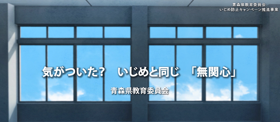 いじめ防止キャンペーン推進事業
