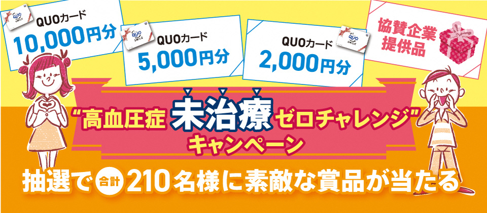 高血圧症未治療ゼロチャレンジキャンペーン