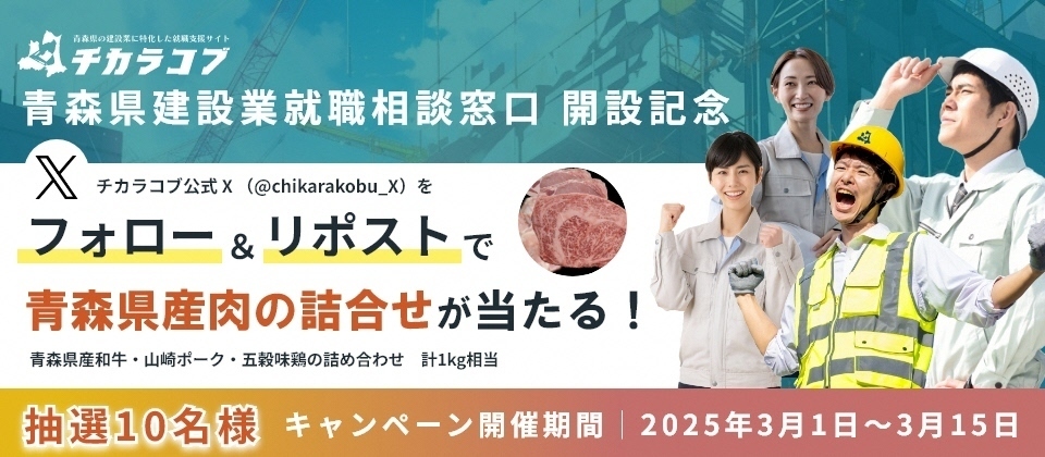 青森県建設業就職相談窓口PR