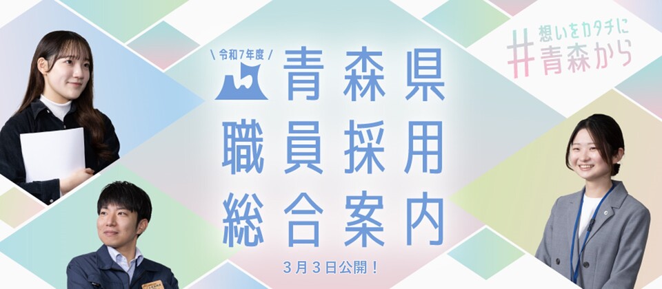 令和7年度ア青森県職員採用試験情報