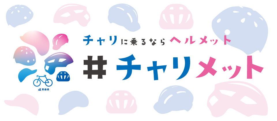 チャリに乗るならヘルメット「#チャリメット」
