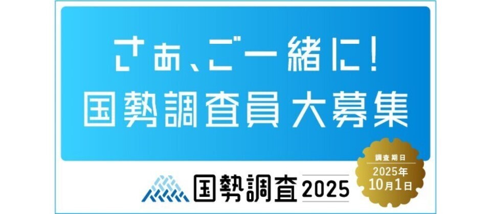 令和7年国勢調査に向けた統計調査員の募集