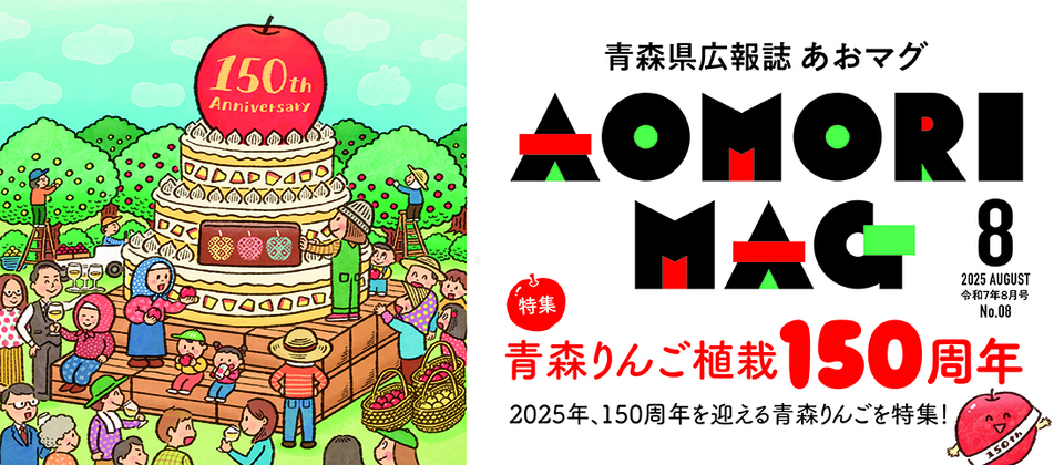 青森県広報誌あおマグ８月号発行