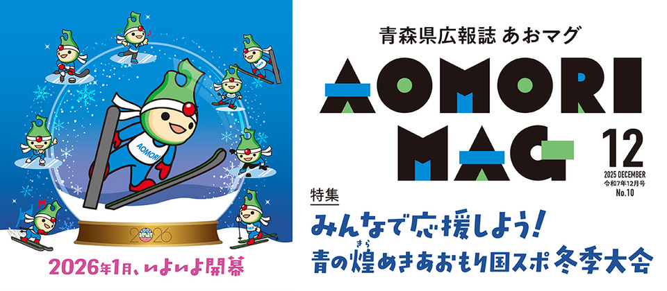 あおマグ12月号を発行しました