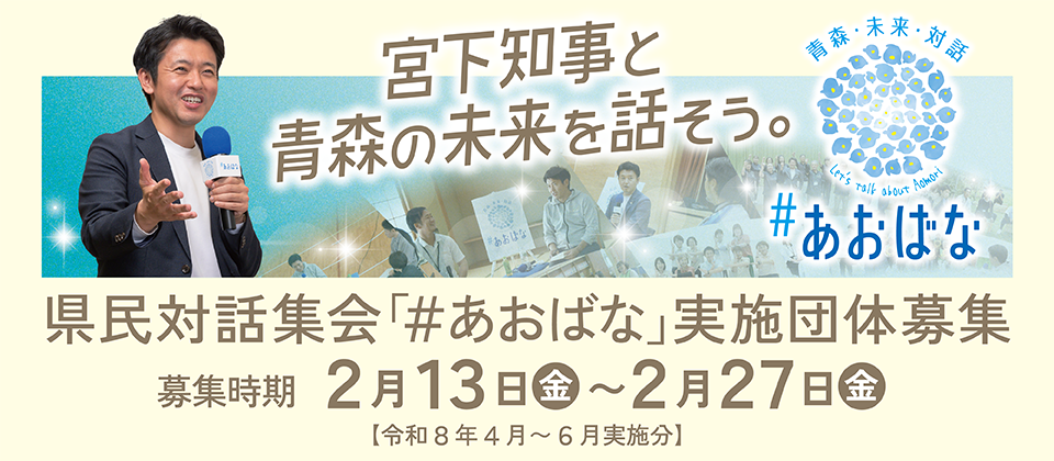 県民対話集会「あおばな」募集中です。〆切は2月27日(金)まで。