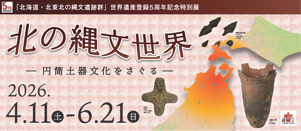 北海道・北東北の縄文遺跡群世界遺産登録５周年記念特別展を開催しています
