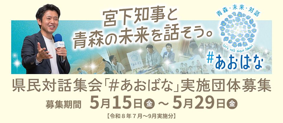 県民対話集会「あおばな」実施団体募集（募集期間は5月15日から29日まで）