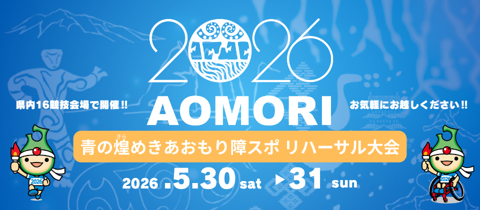 障スポリハーサル大会を５月30日から31日に開催します