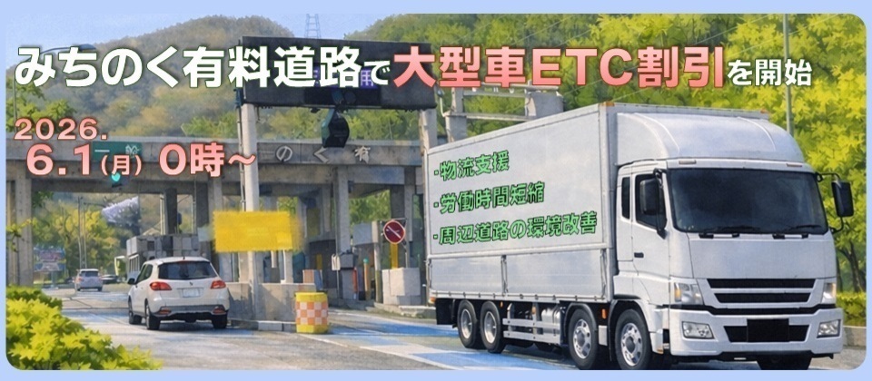 みちのく有料道路で大型車ETC割引を開始