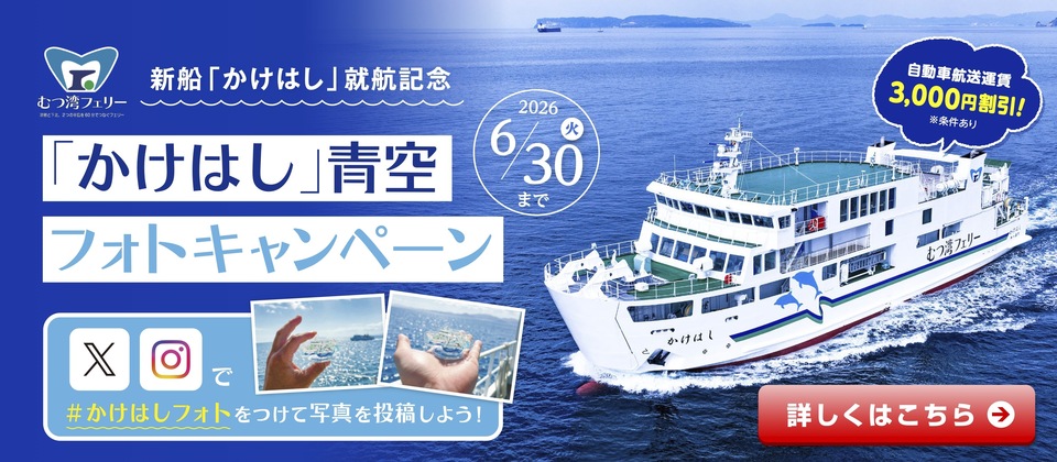 新船かけはし青空フォトキャンペーンを実施します