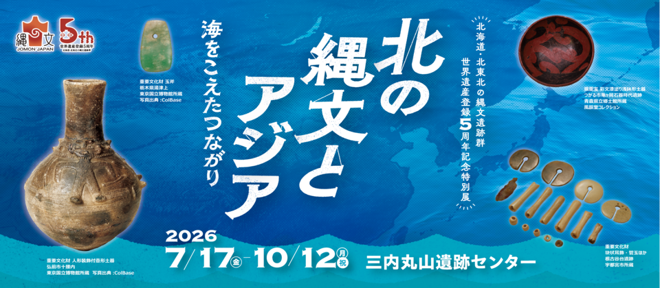 北海道・北東北の縄文遺跡群世界遺産登録５周年記念特別展「北の縄文とアジアー海をこえたつながり－」
