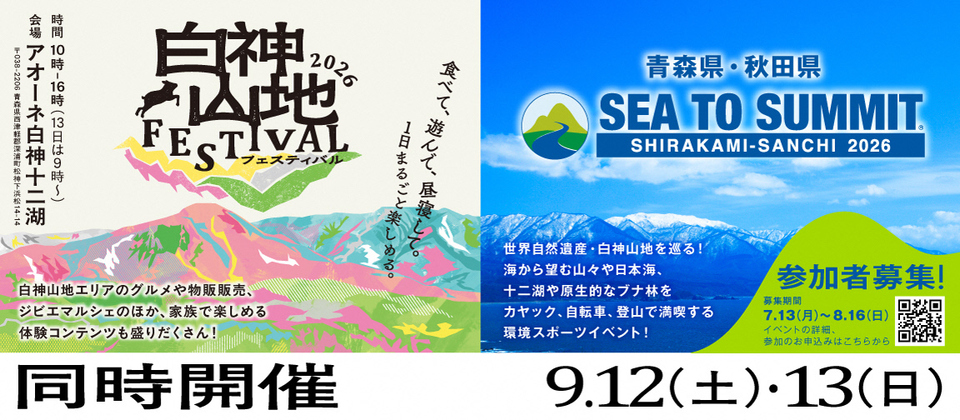 白神山地SEA TO SUMMIT２０２６＆白神山地フェス開催