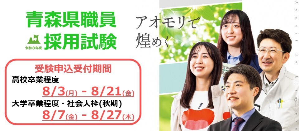 令和８年度職員採用試験（大卒程度・社会人枠（秋期）、高卒程度）を実施します